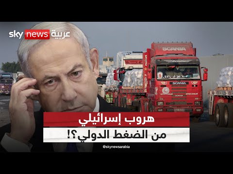 فيديو | استئناف دخول المساعدات إلى غزة.. هروب إسرائيلي من الضغط الدولي؟ | #الظهيرة