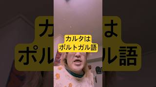 カルタはポルトガル語　滑舌の悪い雑学