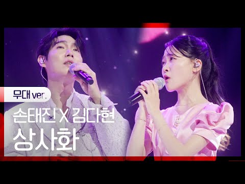 [노래만]손태진X김다현 - 상사화