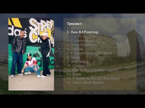 2 Som Clan - Западный Район - Наш RAPпертуар
