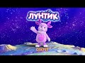 Лунтик | Ух ты! Сборник новых мультиков для детей