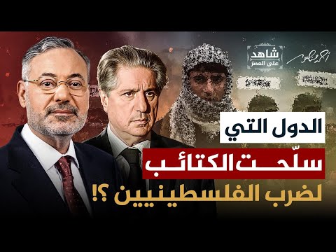 الدول التي سلّحت الكتائب لضرب الفلسطينين | شاهد على العصر مع الرئيس اللبناني الأسبق | أحمد منصور