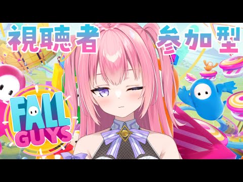 【Fall Guys/スナイプ/視聴者参加型】吹き飛ばせ――！！！やるぞーー！！！【Vtuber/ぱえりー・ぱえっと】