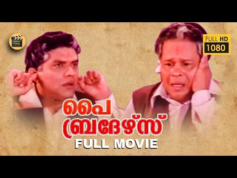 Pai Brothers 1995 |Malayalam Comedy movie|agathy | Innocent | Janardhanan | Central Talkies