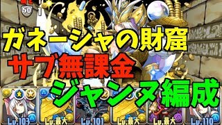 【パズドラ】ガネーシャの財窟サブ無課金ジャンヌ編成紹介！
