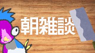 【朝ラジオ雑談】朝ごはんにチキンはいかがですか？【Vtuber】