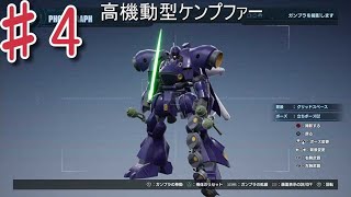 ♯4 俺ガン紹介　　『ガンダムブレイカー4』　実況プレイ