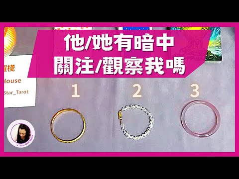 【愛情】他/她有暗中關注、觀察我嗎？有沒有偷偷看我or我的社交媒體？💖塔羅占卜｜感情｜不限時間