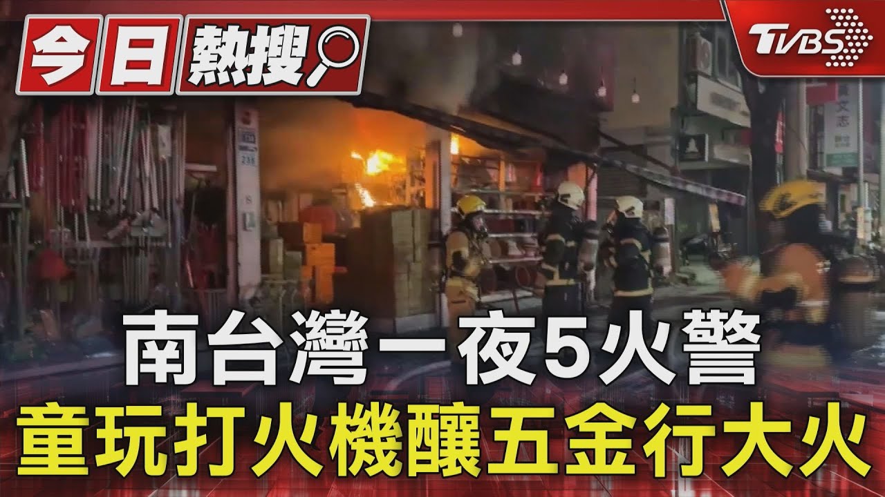 南台灣一夜5火警!童玩打火機釀五金行大火