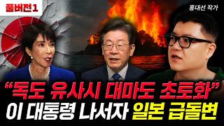 "독도 유사시 대마도 초토화" 이 대통령 나서자 일본 급 돌변 | 홍대선 작가 풀버전1