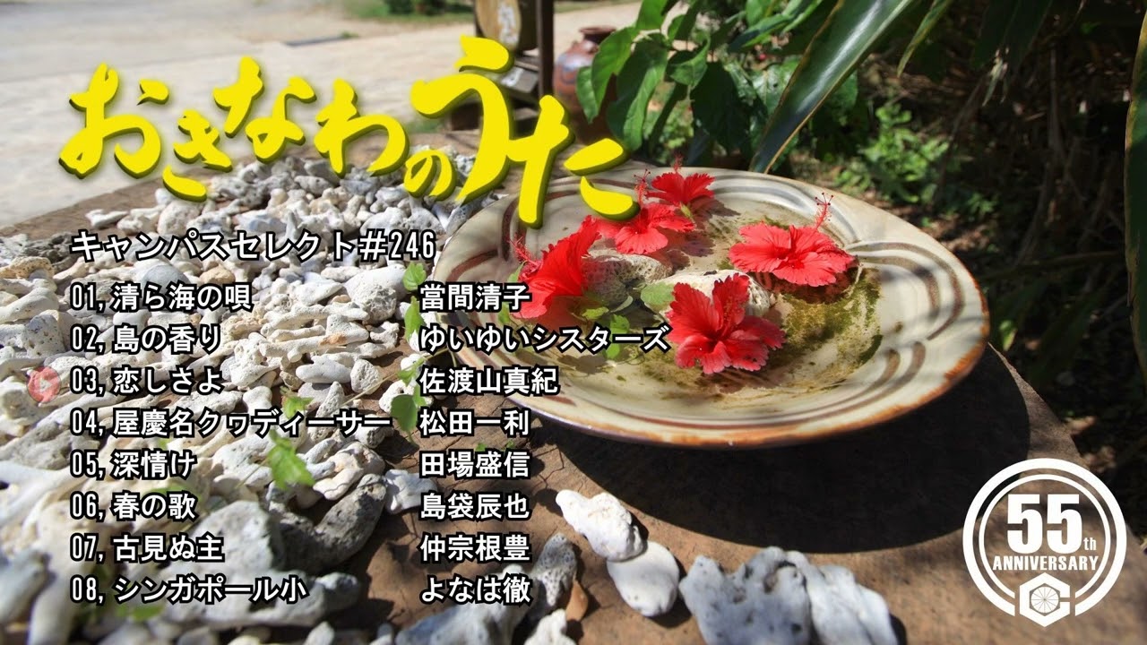 沖縄民謡メドレー 癒しの三線と沖縄の歌でリラックス気分 【作業用BGM/沖縄音楽/琉球民謡/Okinawan music/sanshin 】#246