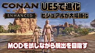 【Conan Exiles Enhanced】ビジュアルが大幅強化されたEnhanced対応MODを試しながら脱出を目指す