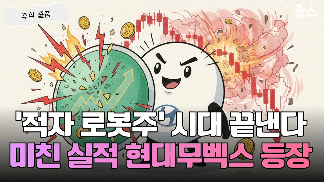 현대무벡스 vs 휴림로봇, 실적주 시대의 승자는?