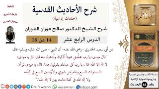 صورة 14 من 16 / شرح الأحاديث القدسية (حلقات إذاعية) / لا إله إلا الله/ صالح الفوزان / العقيدة