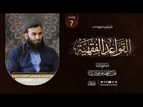 شیکردنەوەی پەرتووکى «منظومة القواعد الفقهية للسعدي» | وانەى [ 7]