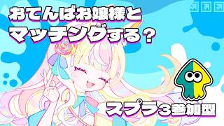 いっしょにやる？繋がれたら奇跡!スプラ3参加型 #vtuber #初見さん歓迎