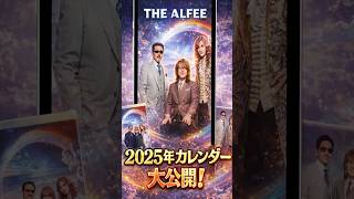 THE ALFEE 2025年カレンダーが凄い❗️ 全部お見せします✨