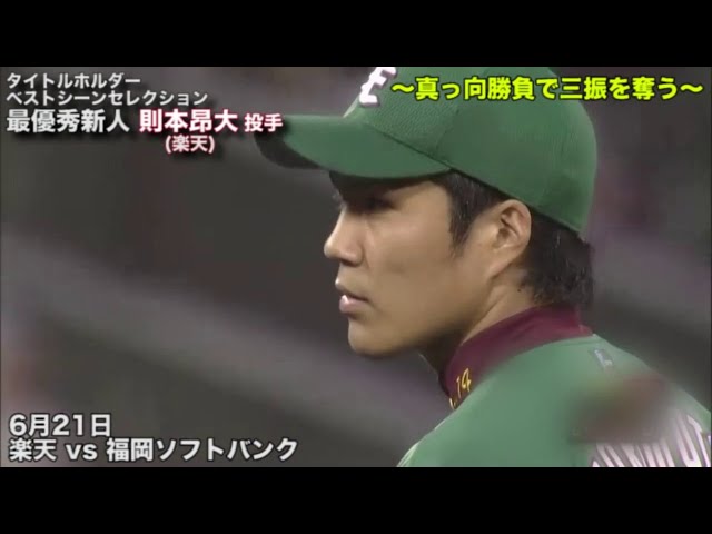 タイトルホルダーベストシーンセレクション 最優秀新人 則本昂大投手