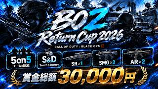 【決勝】CODBo2 Returncup 2026　賞金総額30,000　　　#あさしん代理配信
