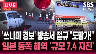 [ 속보] 일본 혼슈 동쪽 바다서 '규모 7.4 지진'..'최고 3미터' 쓰나미 경보 발령 