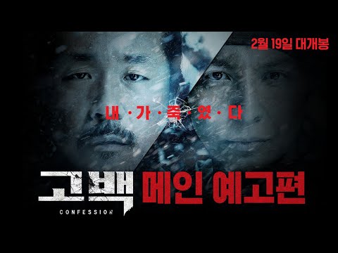 [고백] 메인 예고편