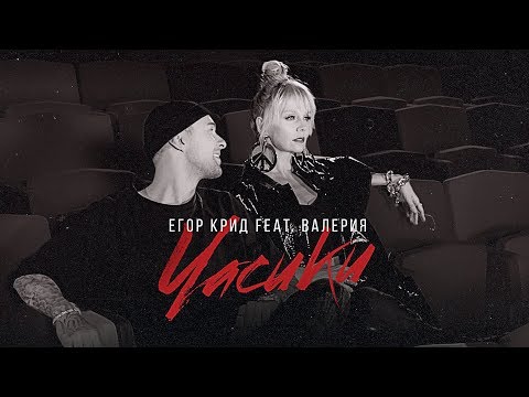 Егор Крид, Валерия - Часики (2019) 0+