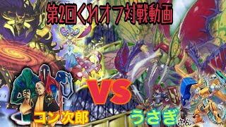 【#遊戯王】第２回くれいじぃオフ対戦動画！①　コン次郎 VS うさぎ さん　CRAZY動物園デュエル＃8４