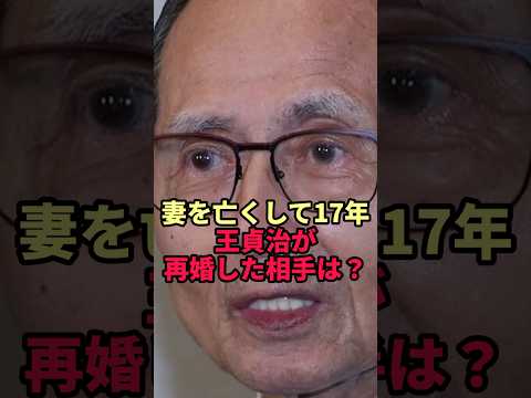 【王貞治】妻を亡くして17年…娘の複雑な思いを越えて再婚した相手