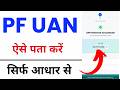 How To Find UAN Number In 2026 How To Find PF UAN Number Online In 2026 How To Find My UAN