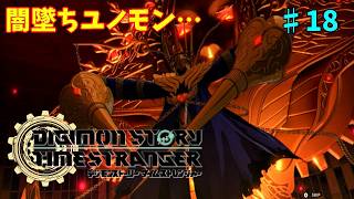 【ネタバレ注意】なんか闇堕ちしてるやつ多くね？「デジモンストーリータイムストレンジャー」#18