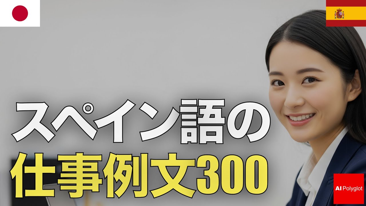 スペイン語の仕事例文300 | 音声学習 | リスニング練習 episode artwork