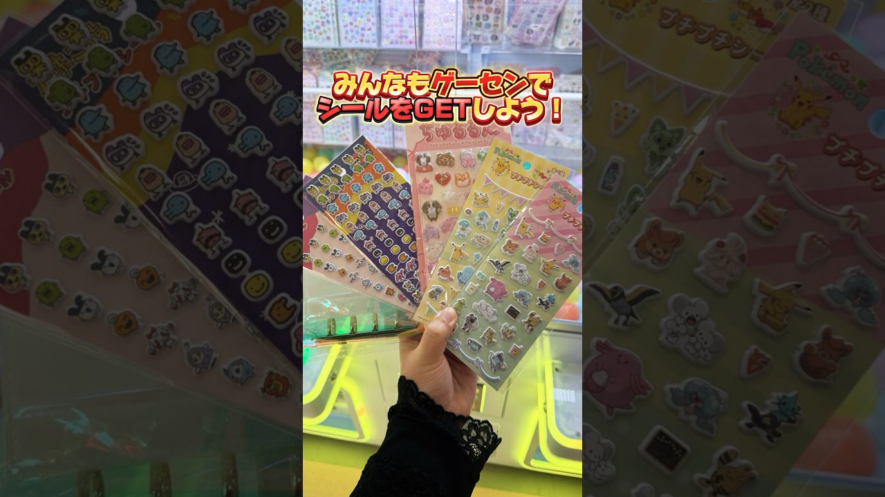 シール交換しませんか？#クレーンゲーム #クレゲ #ポケモン #シール帳 #たまごっち