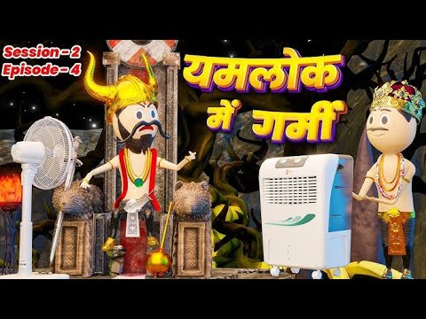 YAMLOK ME PADI GARMI (यमलोक में पड़ी गर्मी) - PM TOONS / SESSION 2 / EPISODE - 4 / YAMRAJ COMEDY