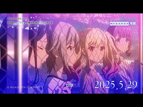 【극장판 프로젝트 세카이 부서진 세카이와 전해지지 않는 미쿠의 노래】유닛 PV - Leo/need 💫_25.05.29 메가박스 단독 개봉_[Aniplus]