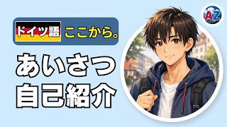 6分で覚えるドイツ語の挨拶&自己紹介|文法なしでOK【ドイツ語、ここから。】