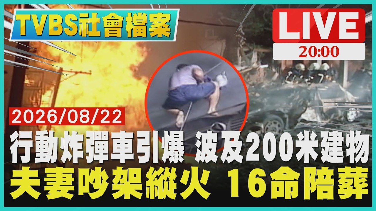 行動炸彈車引爆 路過駕駛慘成焦屍 夫妻吵架自焚 鄰居陪葬16死| LIVE‧TVBS社會檔案