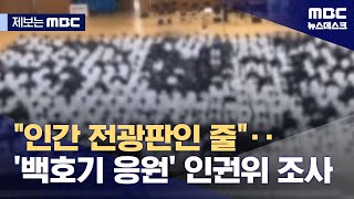 인권위에서 조사들어가는 제주 학교 전통 카드섹션