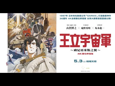 🟠05/03(三)《王立宇宙軍～歐尼亞米斯之翼～：4K數位修復版》台灣版預告