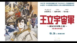 神作降臨｜《王立宇宙軍～歐尼亞米斯之翼～：4K數位修復版》36年後首登臺灣大銀幕