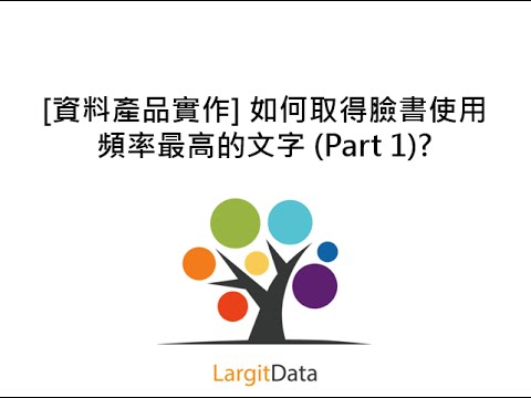 [資料產品實作] 如何取得臉書使用頻率最高的文字 (Part 1)?