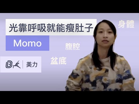 線上健身視訊課程Demo-光靠呼吸就能瘦肚子？一天3組，一週肚子瘦一圈 ft. Momo