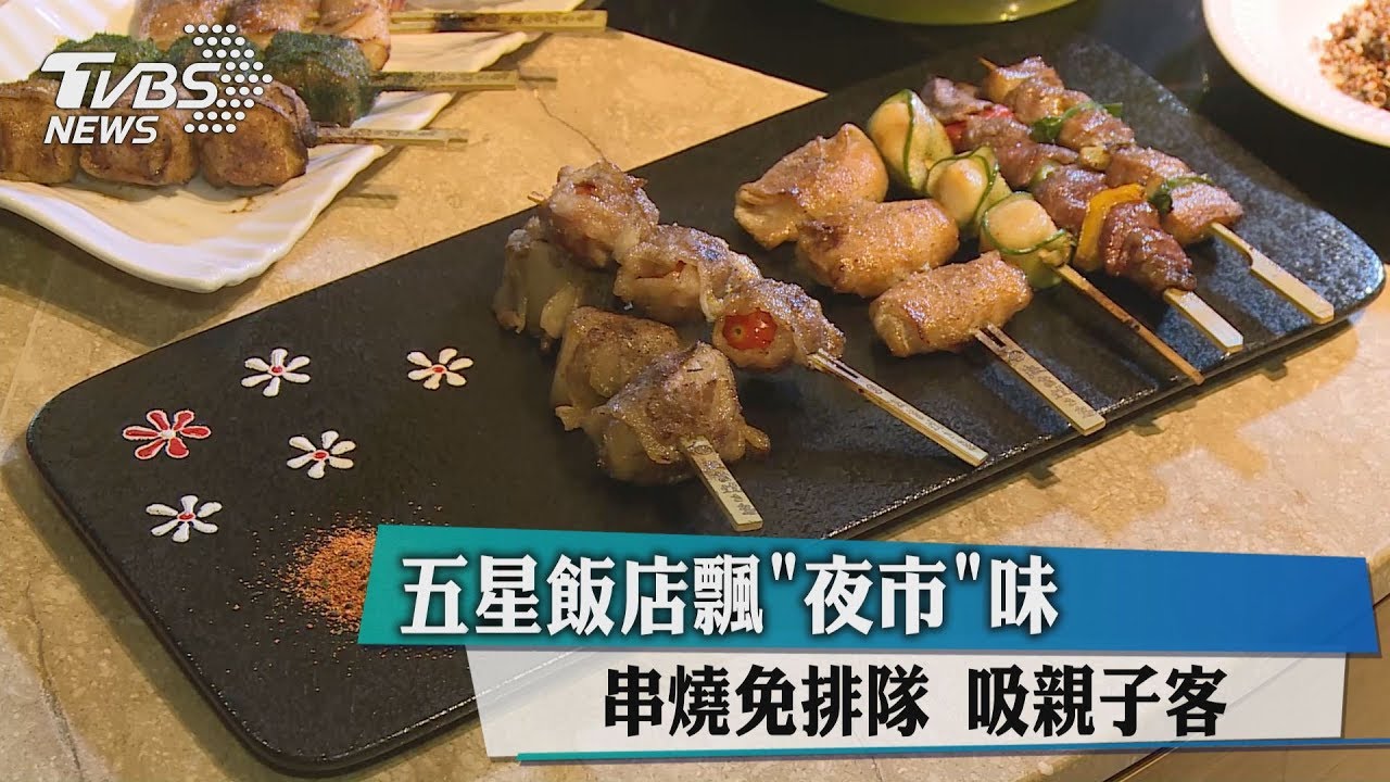 五星飯店飄「夜市」味　串燒免排隊吸親子客