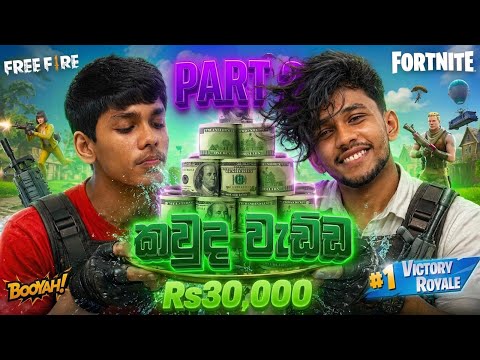 කවුද වැඩ්ඩ 😪 Rs30,000 challenge | Fortnite vs FF | TentaX 