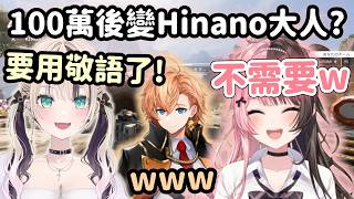 【Vspo精華】100萬訂閱要不要叫Hinano大人? 裝死0傷讓Noah跟Hal凱瑞整人w【橘ひなの】【胡桃のあ】【涉谷ハル】【Vtuber中文】