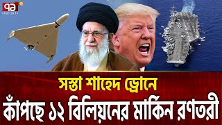 ইরানের সস্তা ড্রোনে ভয়ে বিলিয়ন ডলারের মার্কিন রণতরী ! | Trump | Khamenei | Ekattor TV