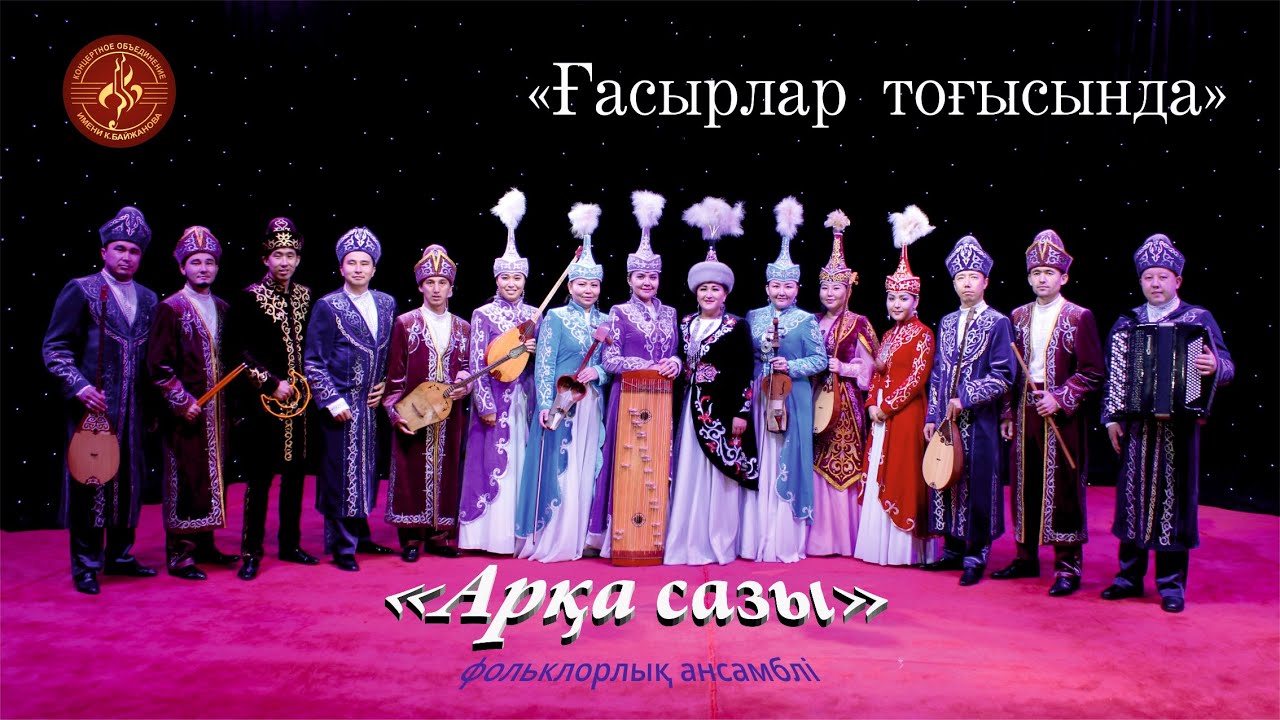 Тәуелсіздігіміздің 30 жылдығына арналған "Арқа сазы" ансамблінің концерті