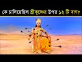 কেন এই যোদ্ধা শ্রীকৃষ্ণের উপর চালিয়�