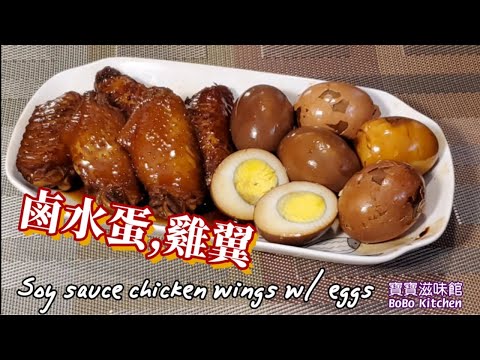 Soy Sauce Chicken Wings with Eggs & Tea Bags