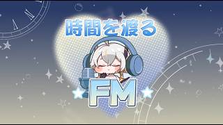 【🎙時間を渡るFM】「リニュア」ピックアップ使徒ガチャがまもなく開放！