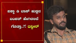 ಪಕ್ಕಾ ಡಿ ಬಾಸ್ ಹುಡ್ಗನ ಬಂಪರ್ ಹೇಗಿರಲಿದೆ ಗೊತ್ತಾ ಧನ್ವೀರ್ Weekend Diary With Rahaman | Dhanveer video